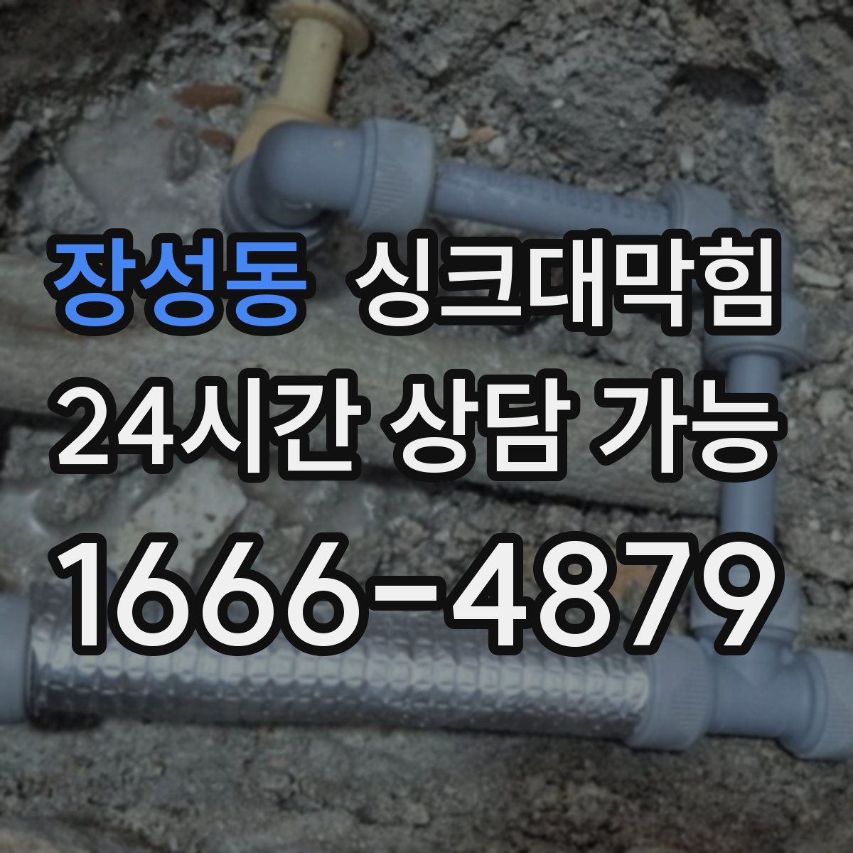 장성동 싱크대막힘