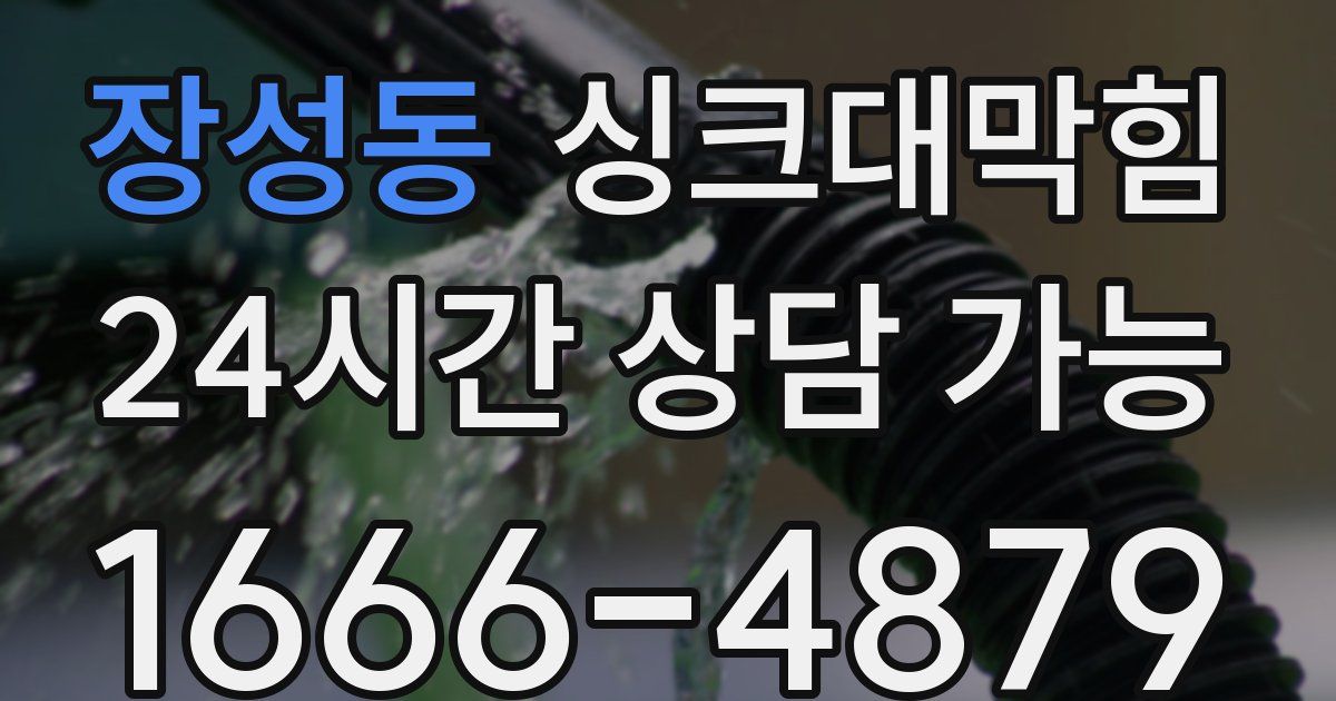 장성동 싱크대 뚫기