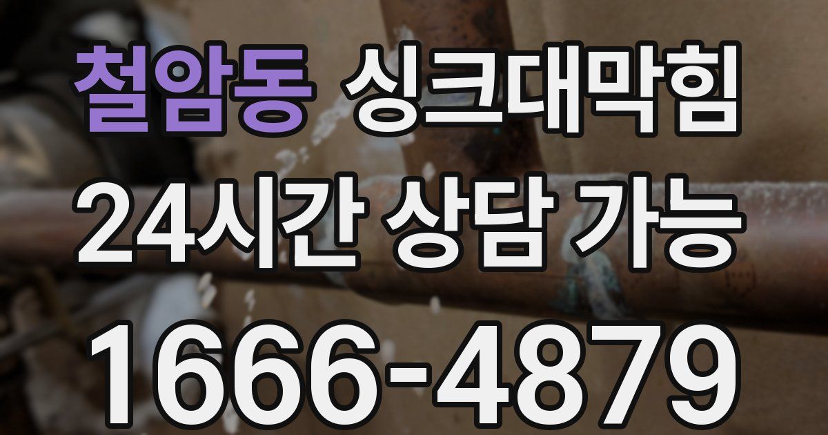 철암동 싱크대 뚫기