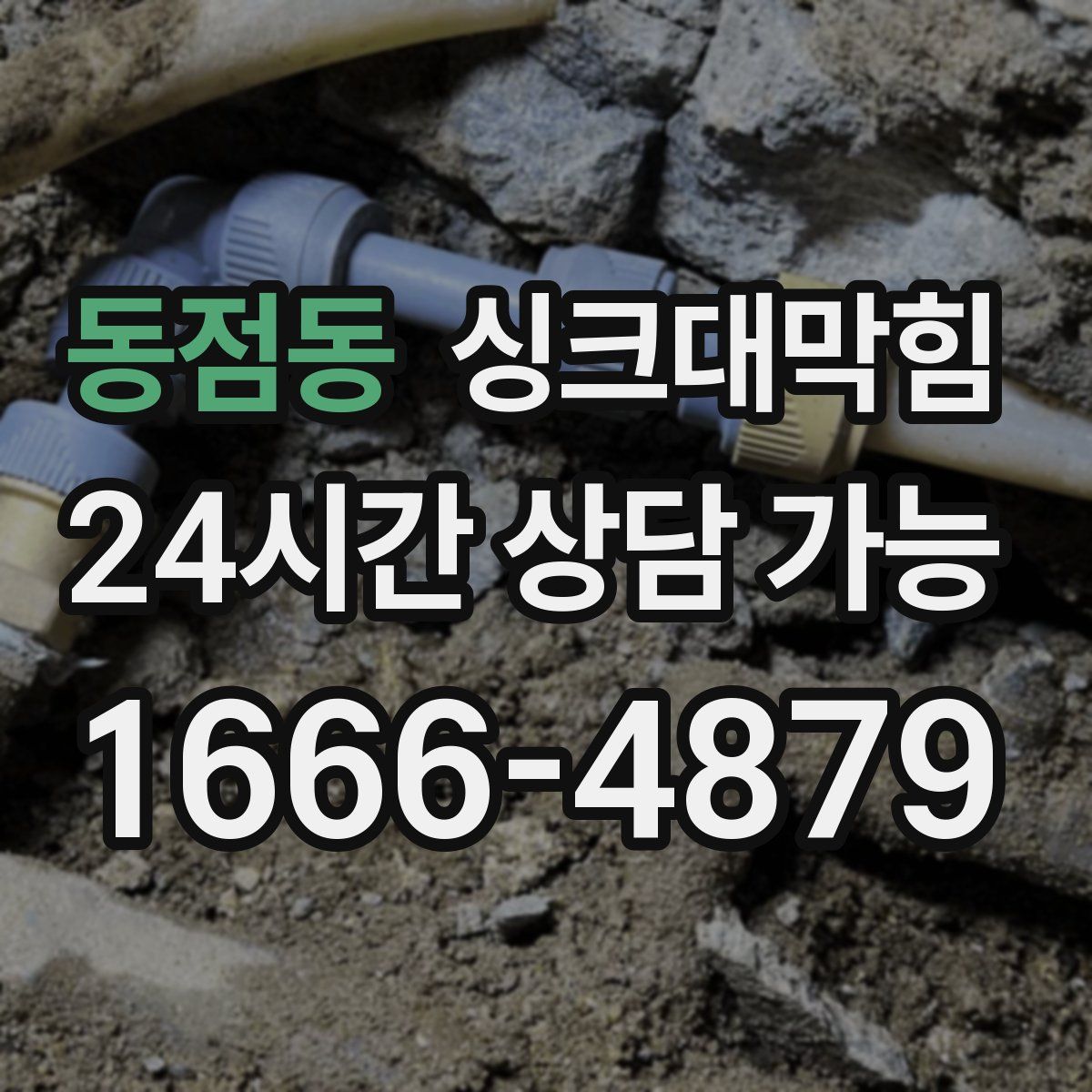 동점동 싱크대막힘