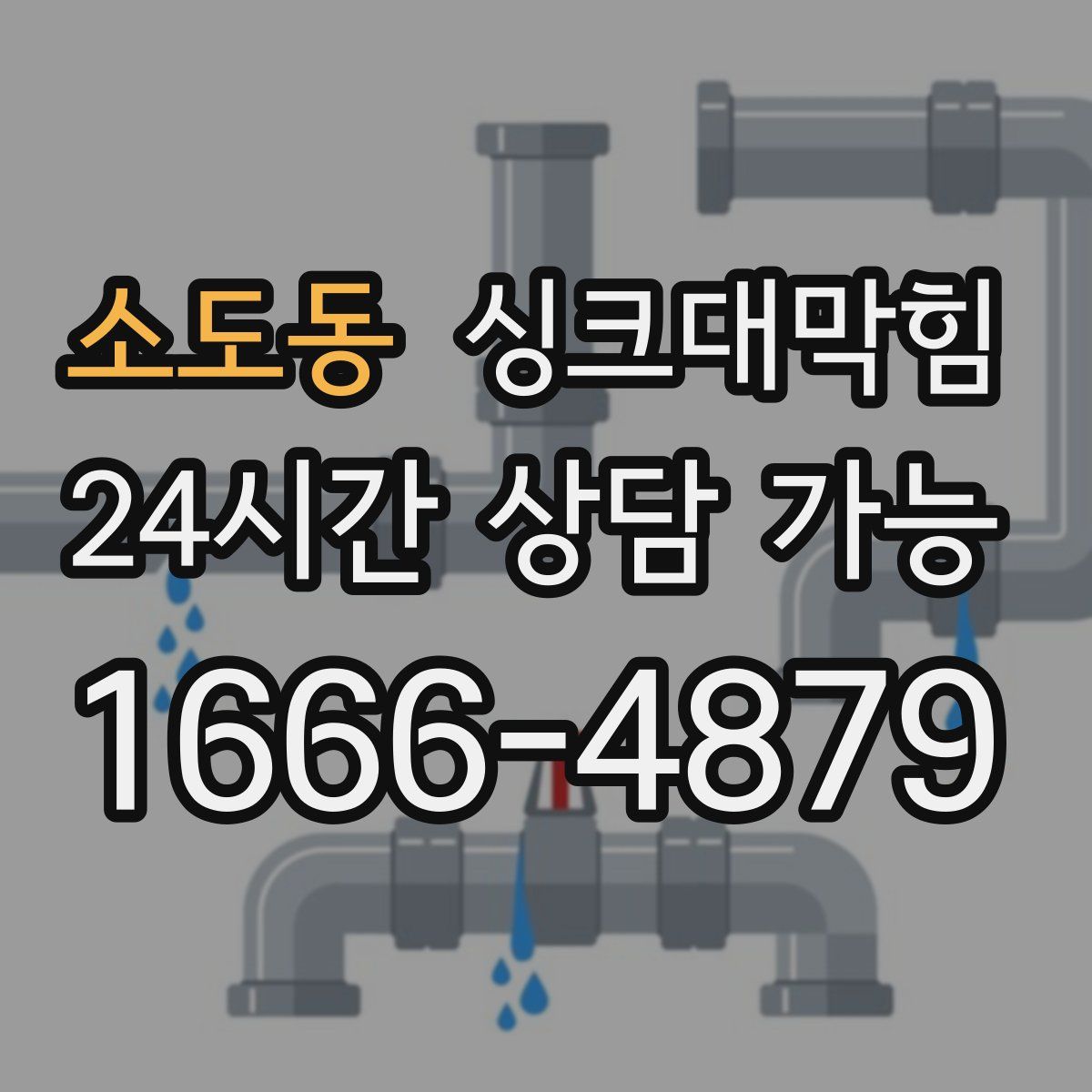 소도동 싱크대막힘