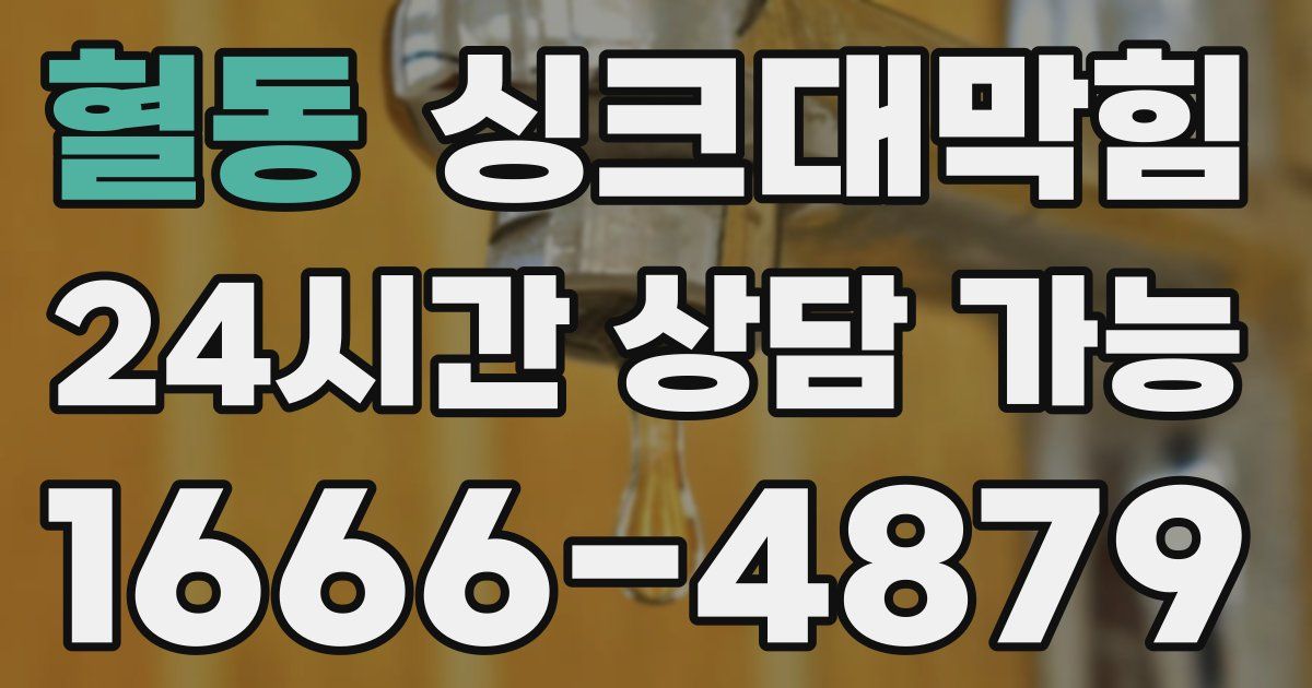 혈동 싱크대 뚫기