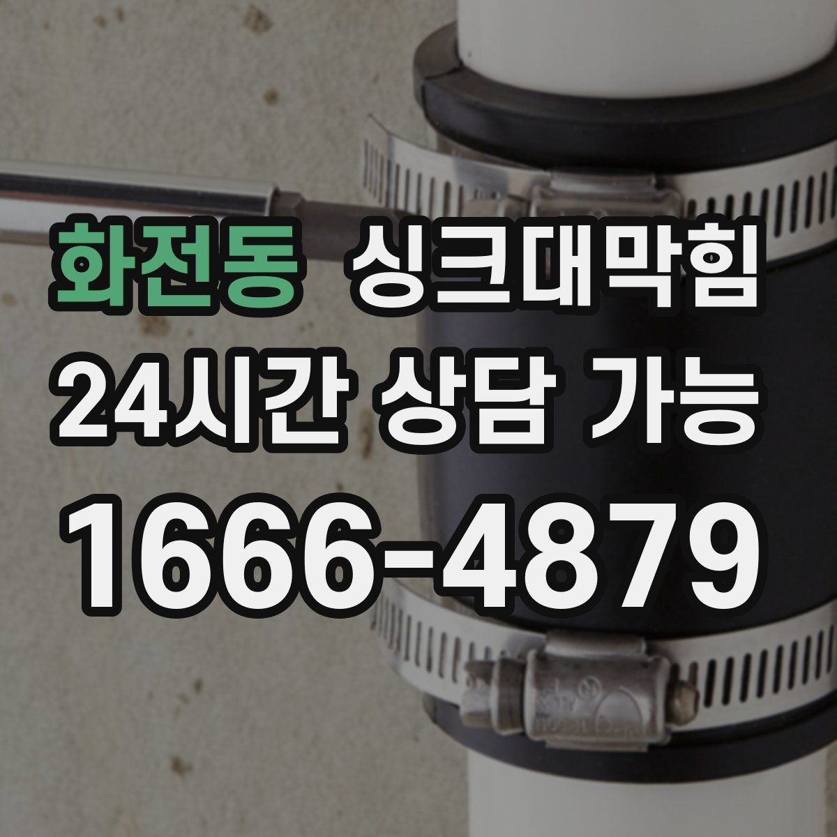 화전동 싱크대막힘