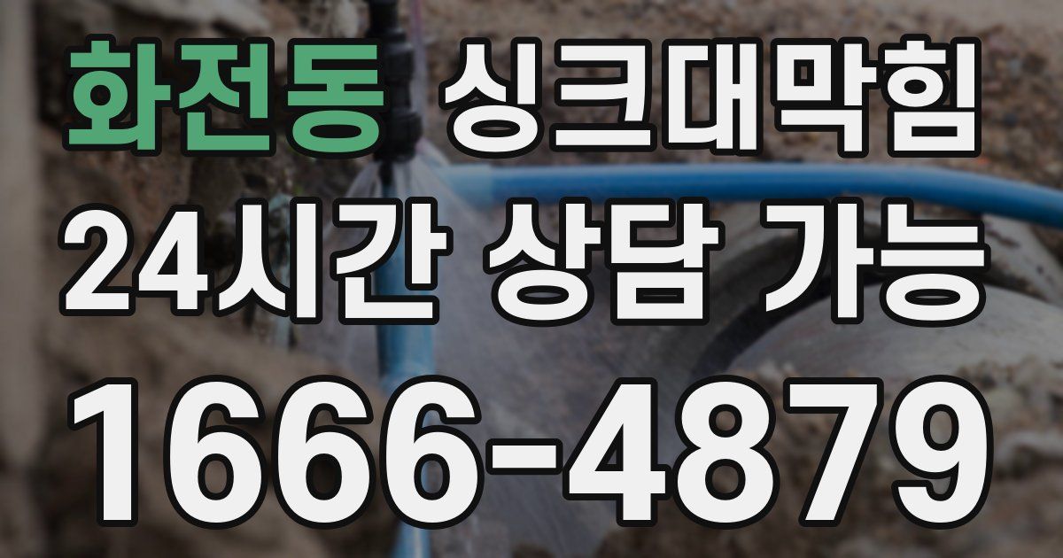 화전동 싱크대 뚫기