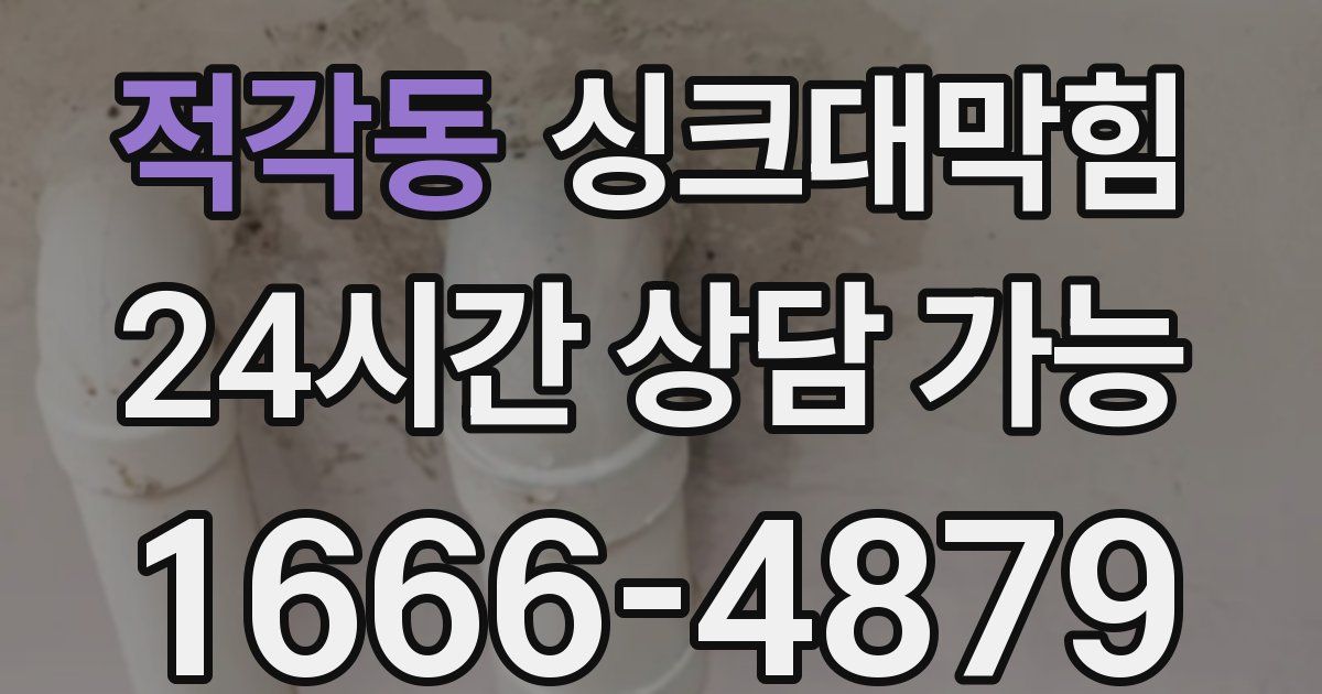 적각동 싱크대 뚫기