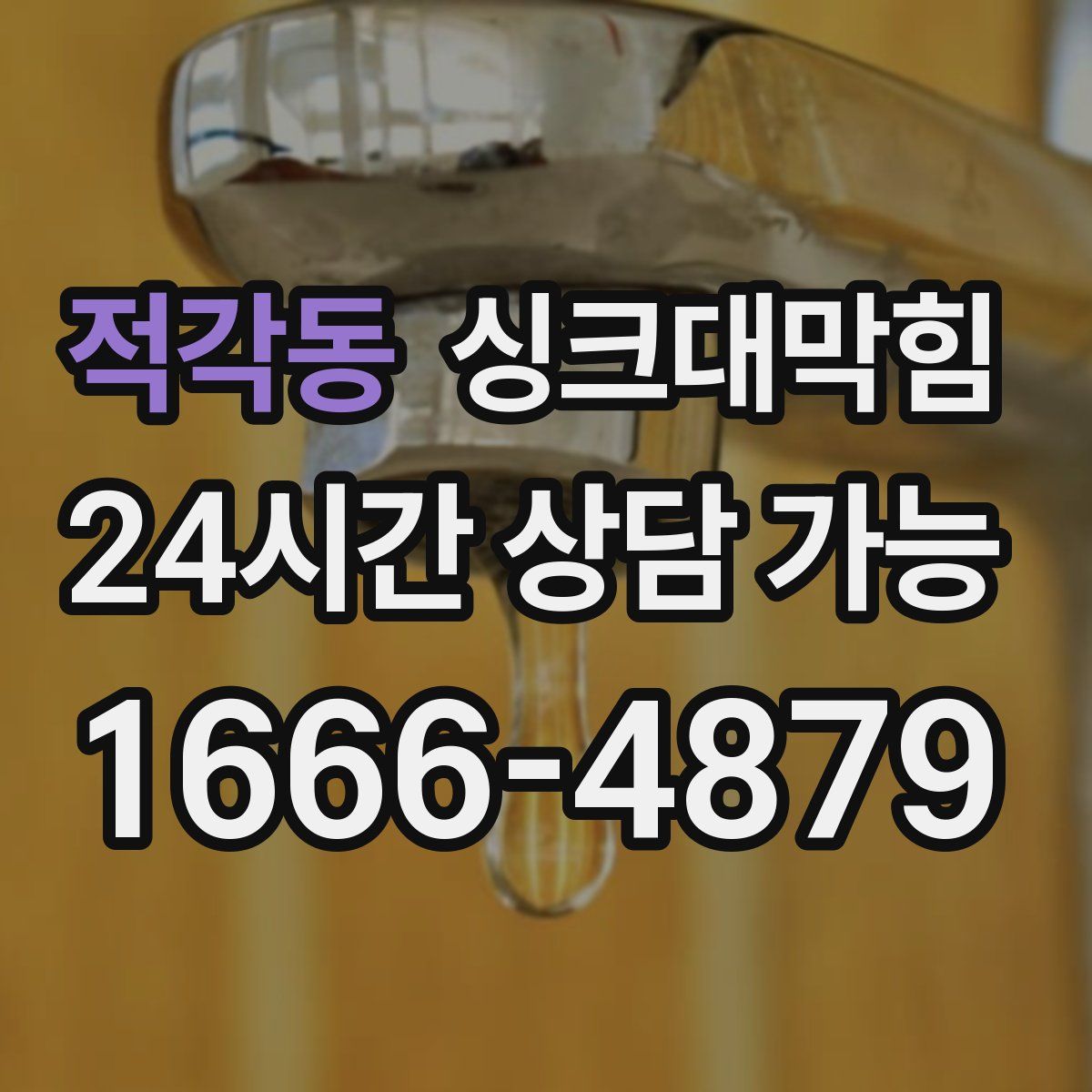 적각동 싱크대막힘