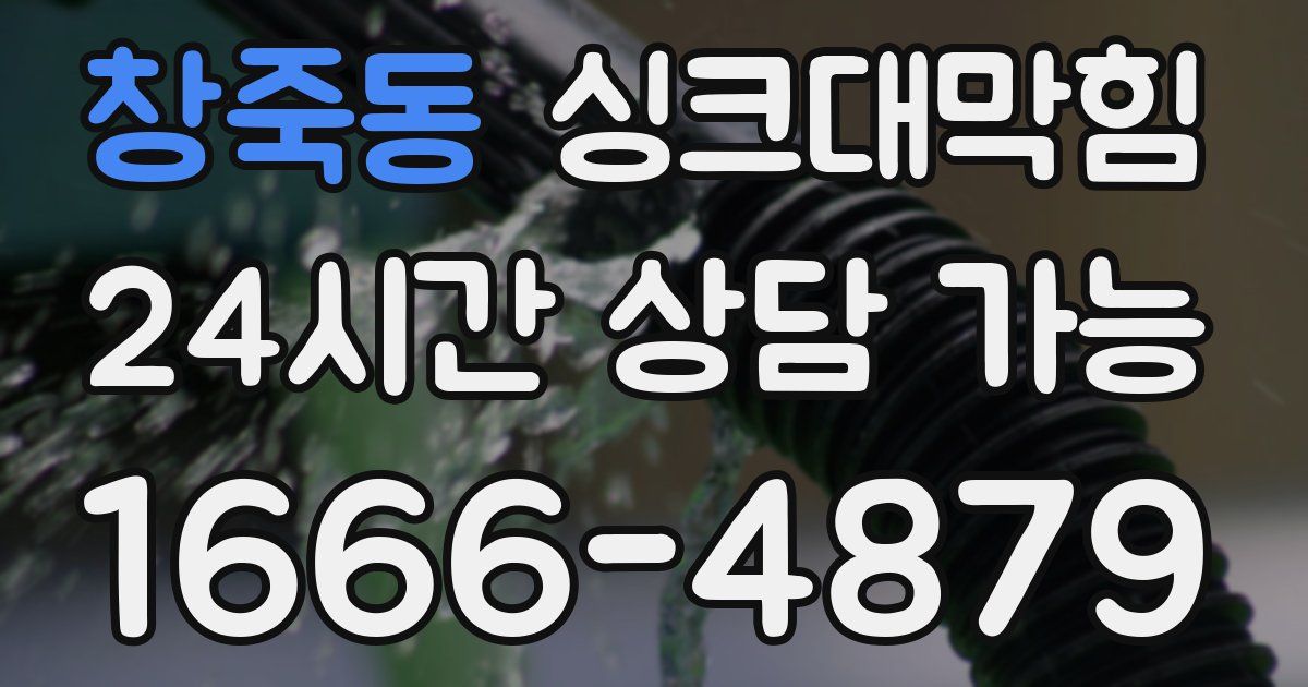 창죽동 싱크대 뚫기