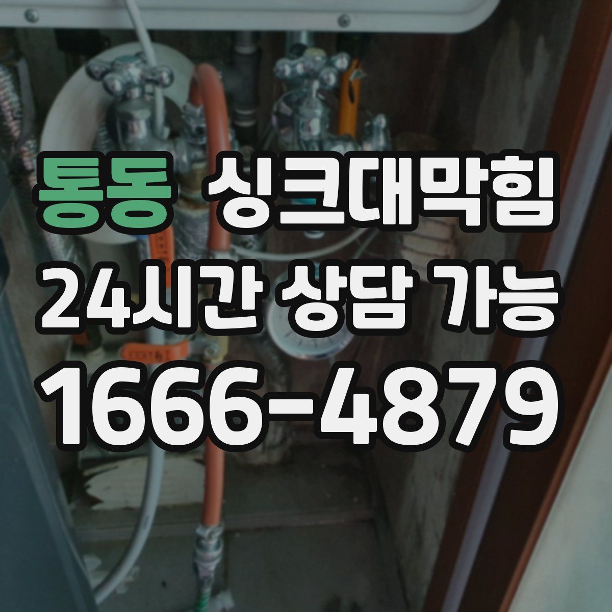 통동 싱크대막힘