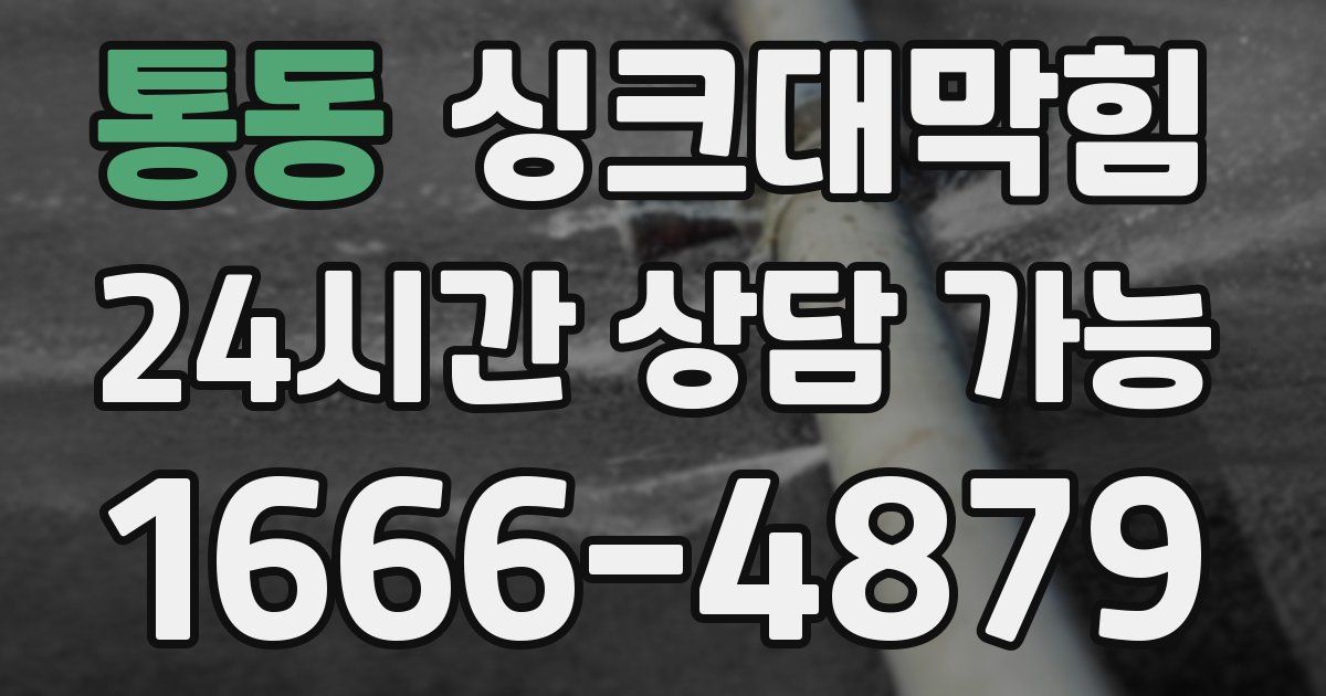 통동 싱크대 뚫기