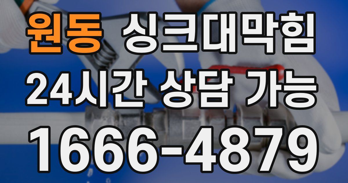 원동 싱크대 뚫기