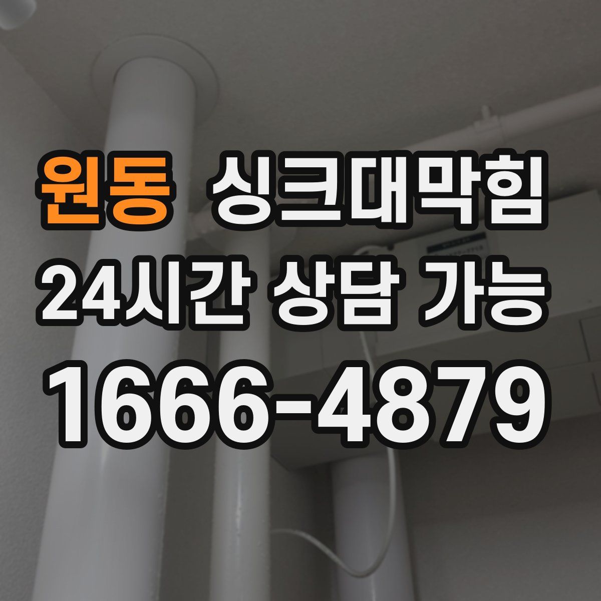 원동 싱크대막힘