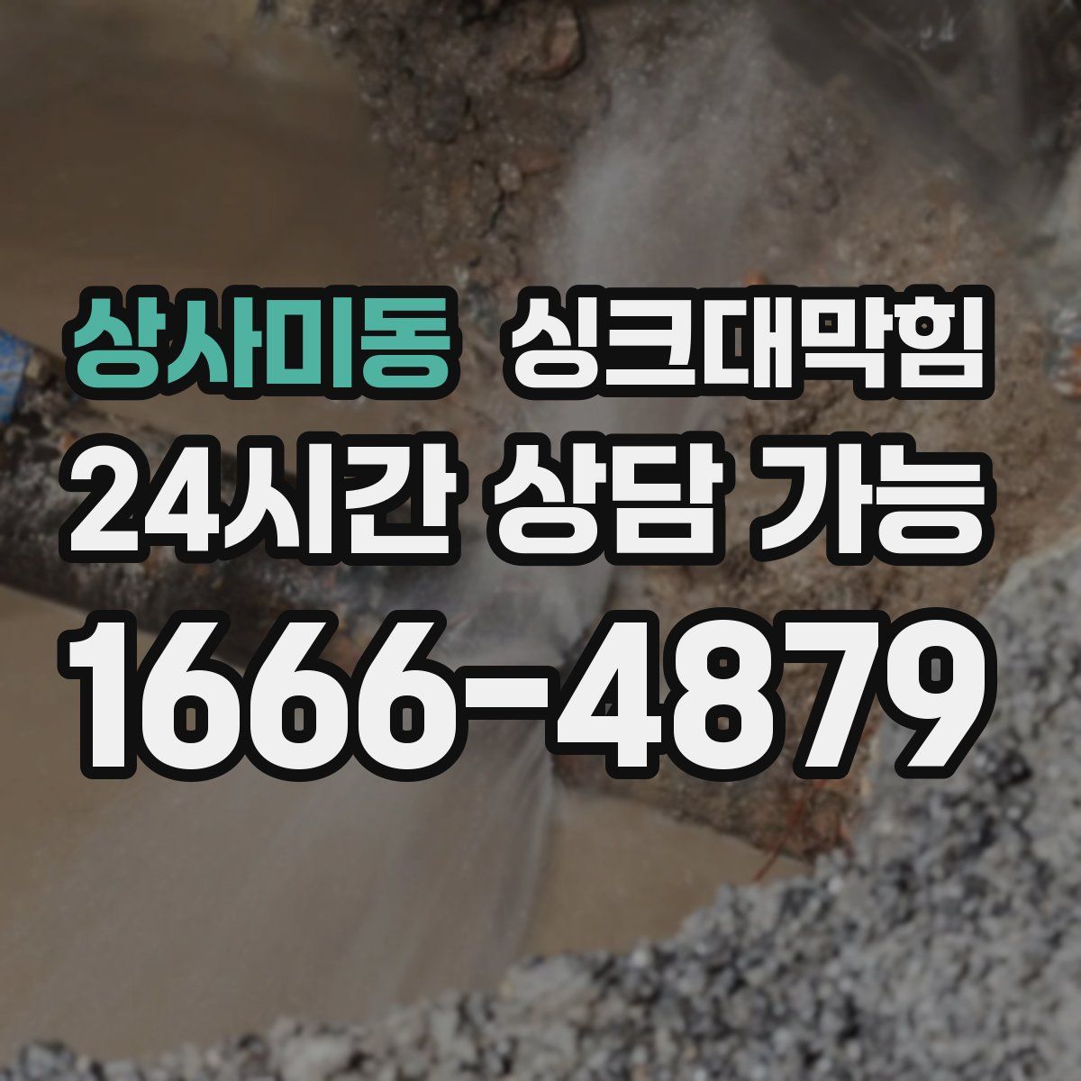 상사미동 싱크대막힘