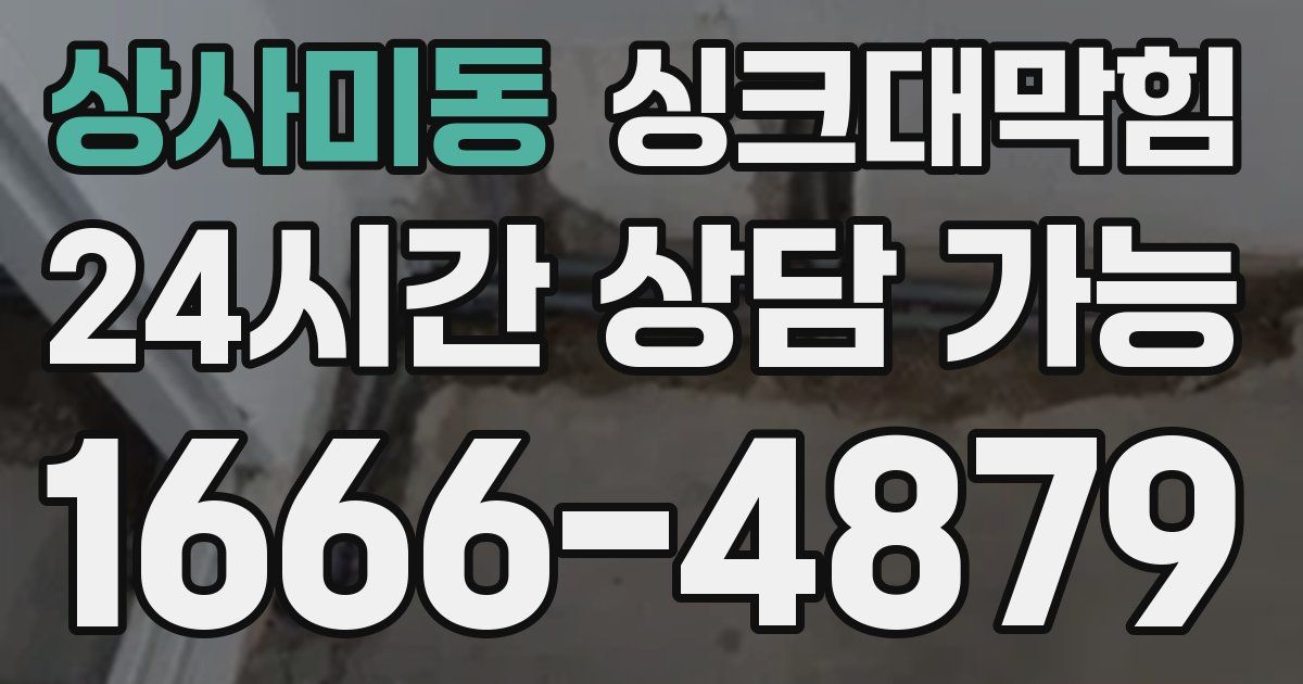 상사미동 싱크대 뚫기