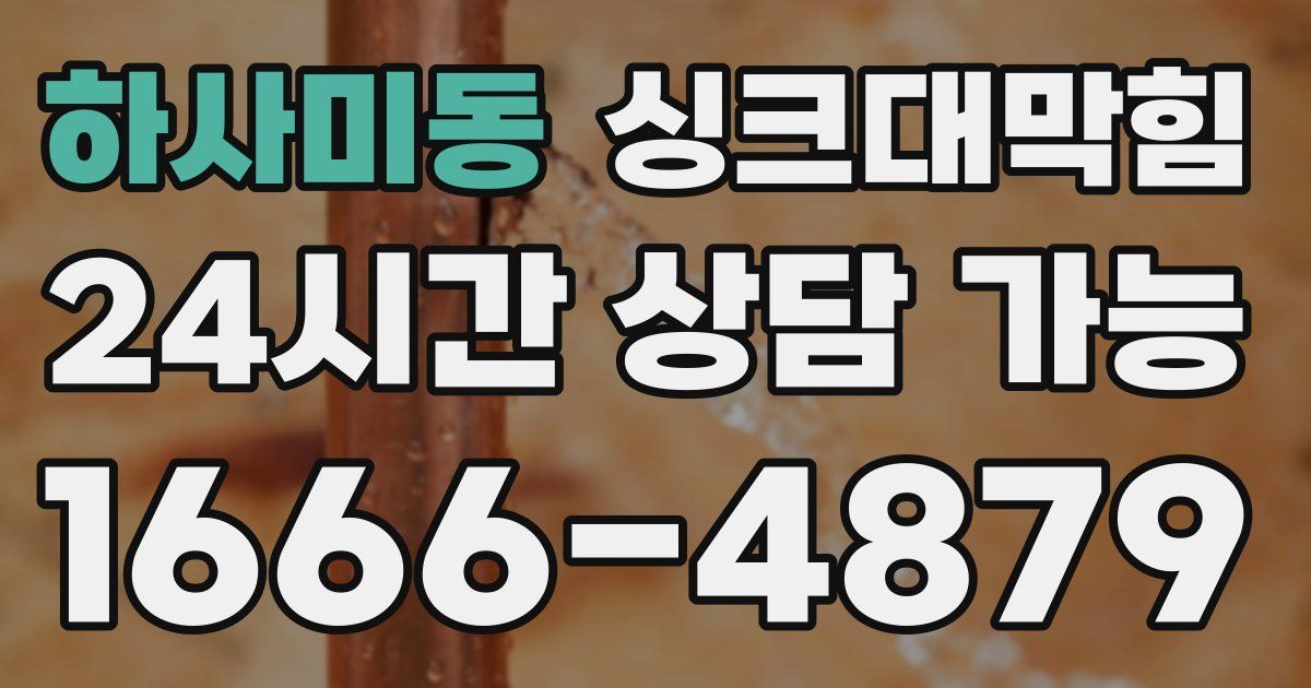하사미동 싱크대 뚫기