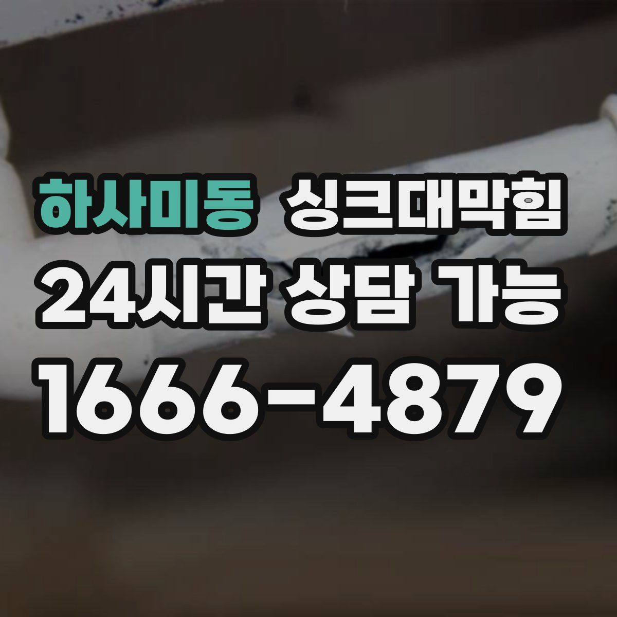 하사미동 싱크대막힘