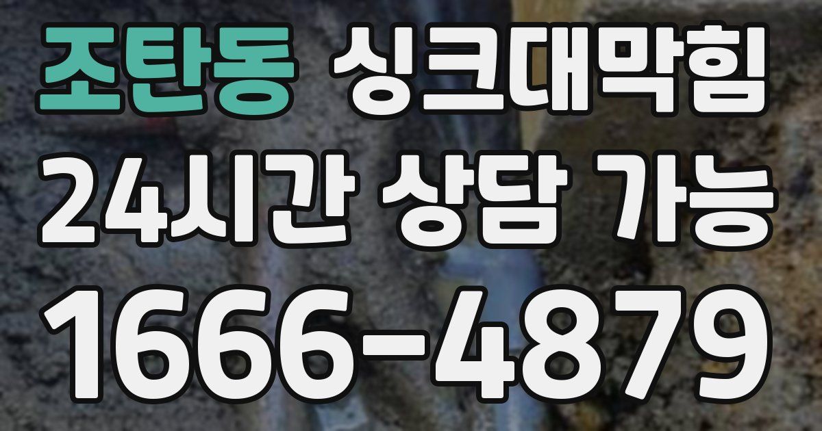 조탄동 싱크대 뚫기