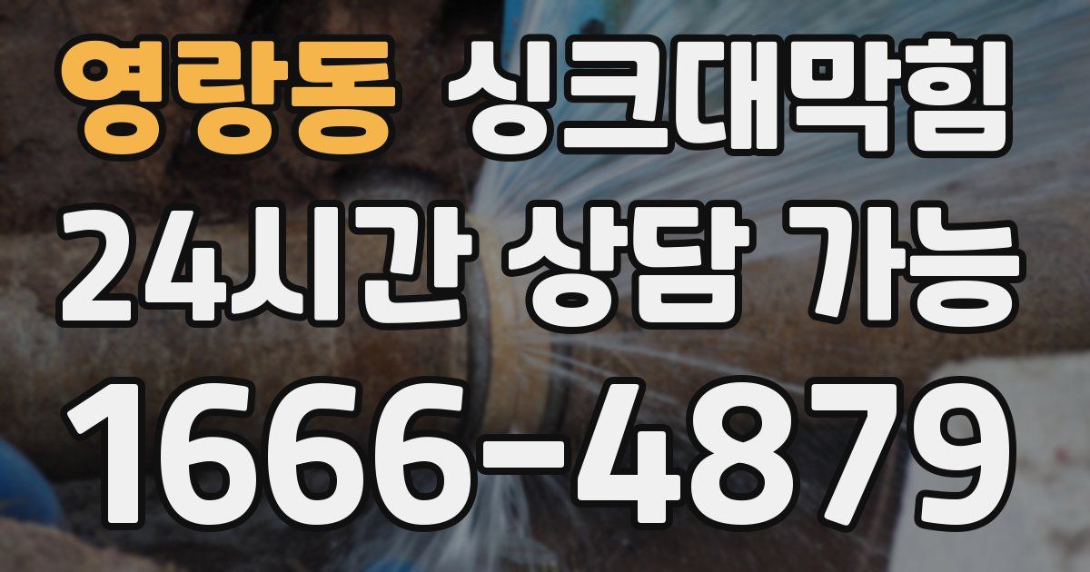 영랑동 싱크대 뚫기