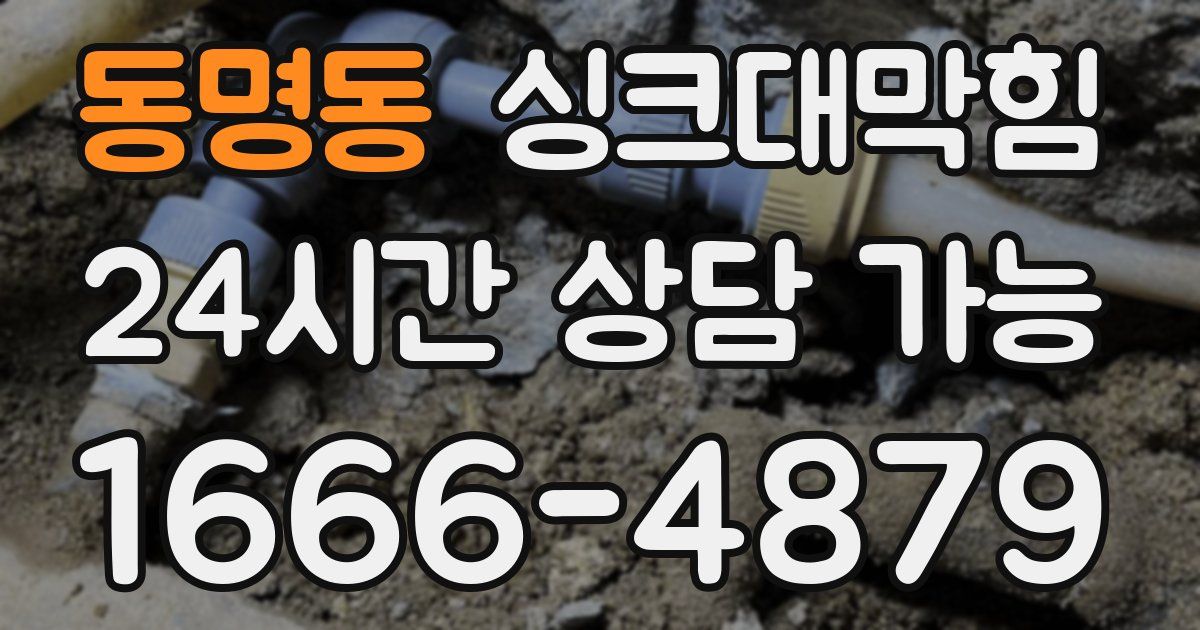 동명동 싱크대 뚫기