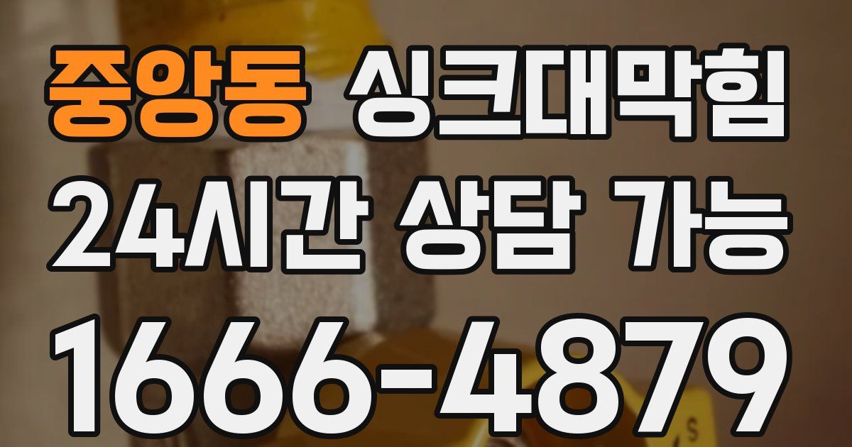 중앙동 싱크대 뚫기