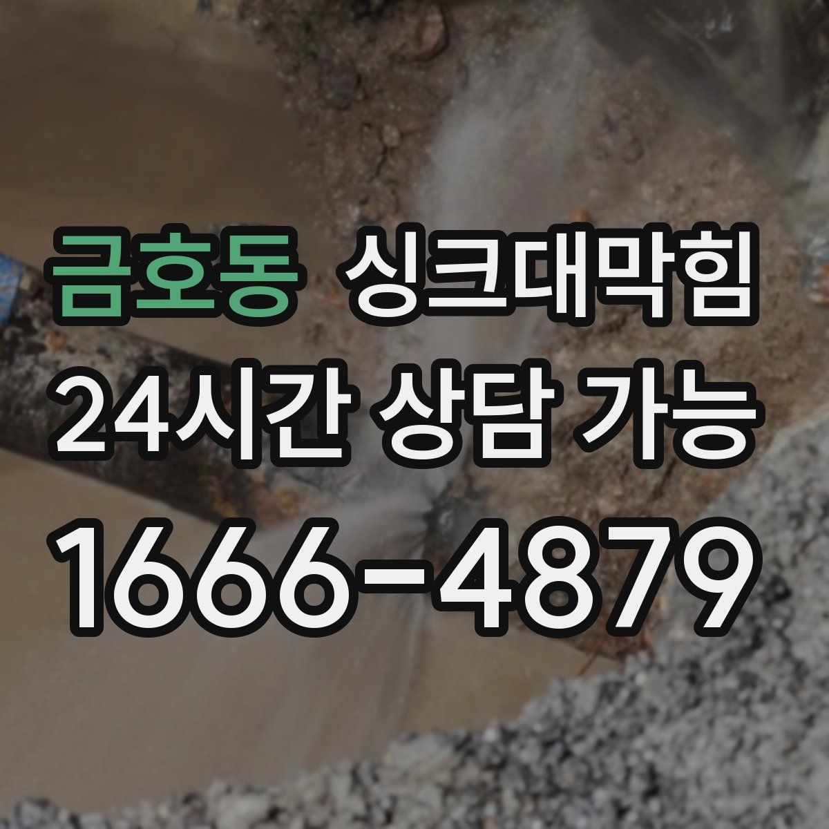 금호동 싱크대막힘