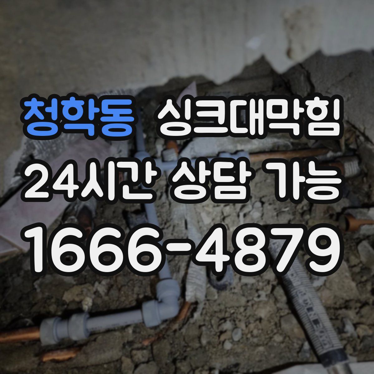 청학동 싱크대막힘