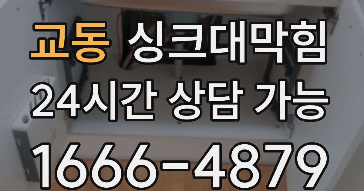 교동 싱크대 뚫기