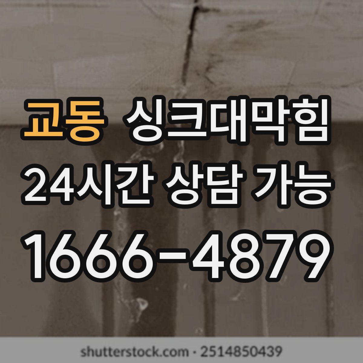 교동 싱크대막힘