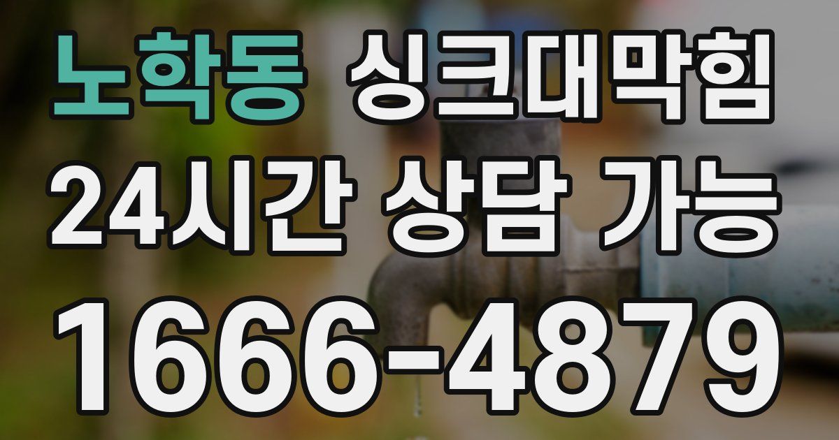 노학동 싱크대 뚫기