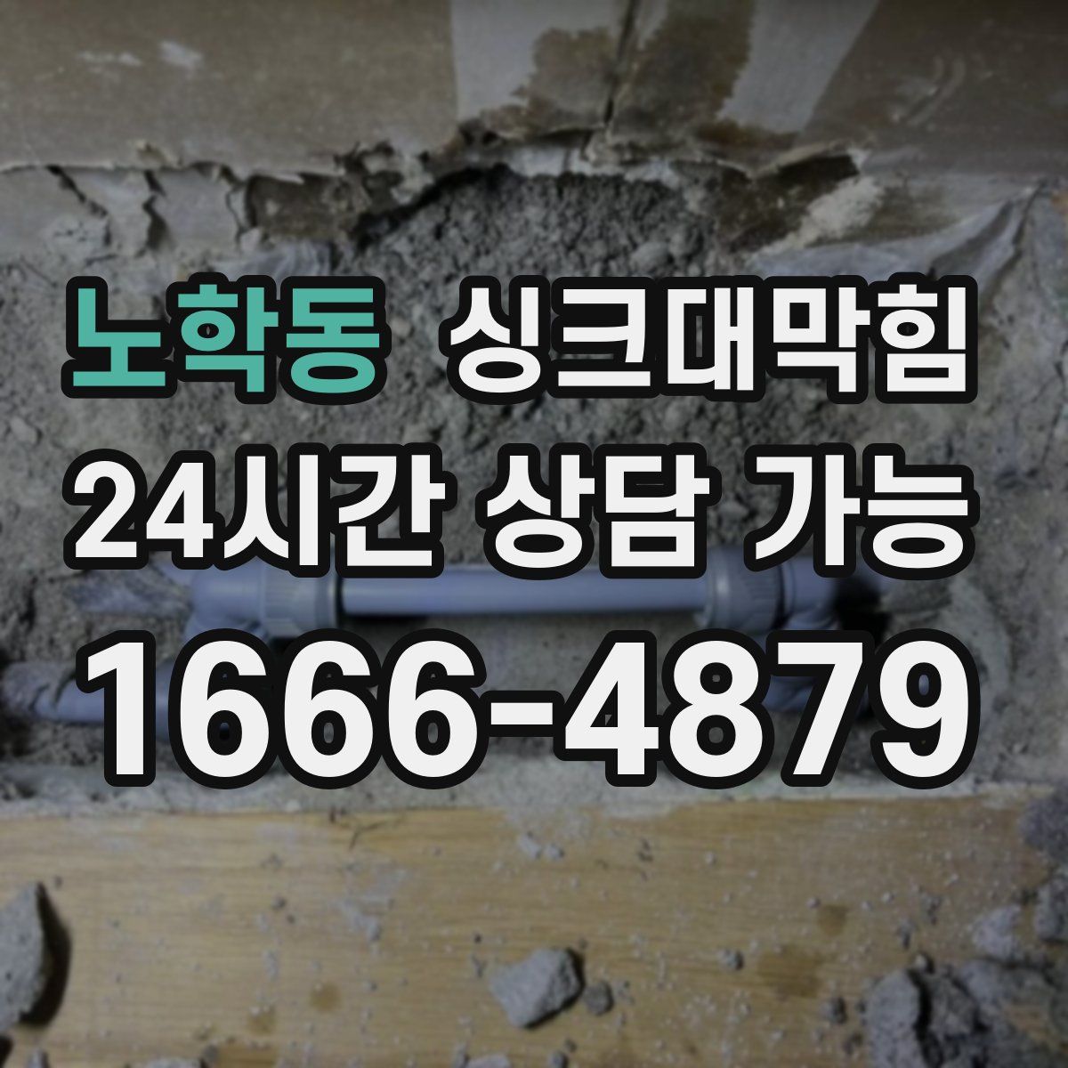 노학동 싱크대막힘