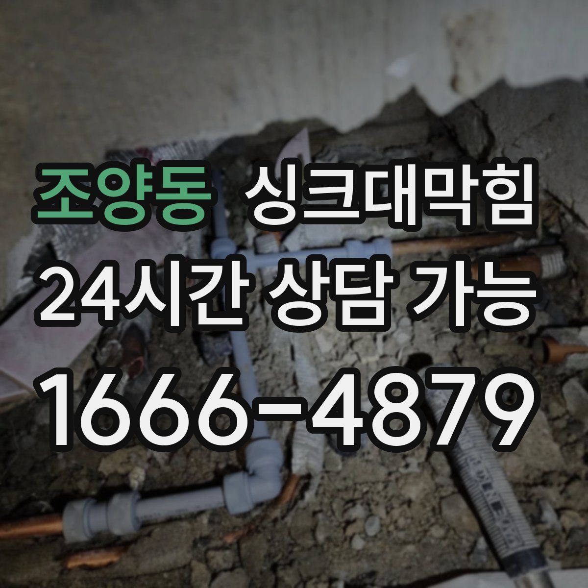 조양동 싱크대막힘