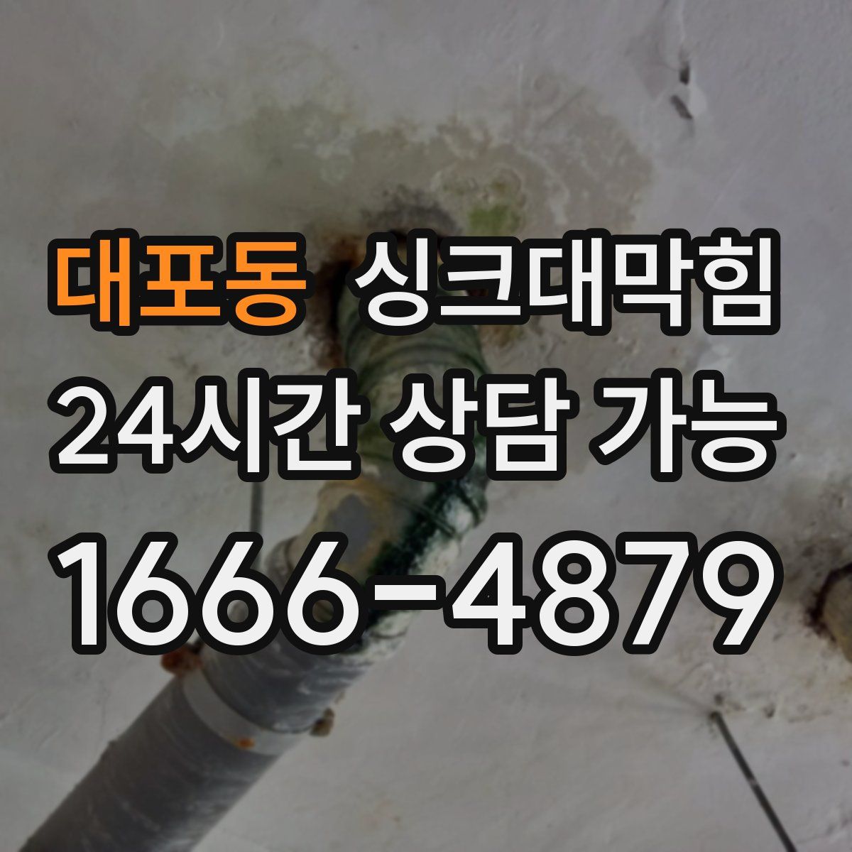 대포동 싱크대막힘