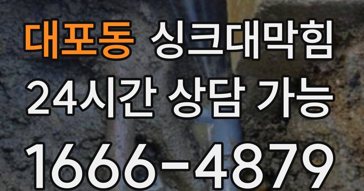 대포동 싱크대 뚫기
