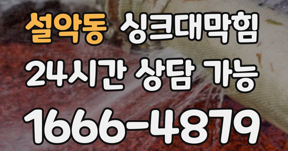 설악동 싱크대 뚫기