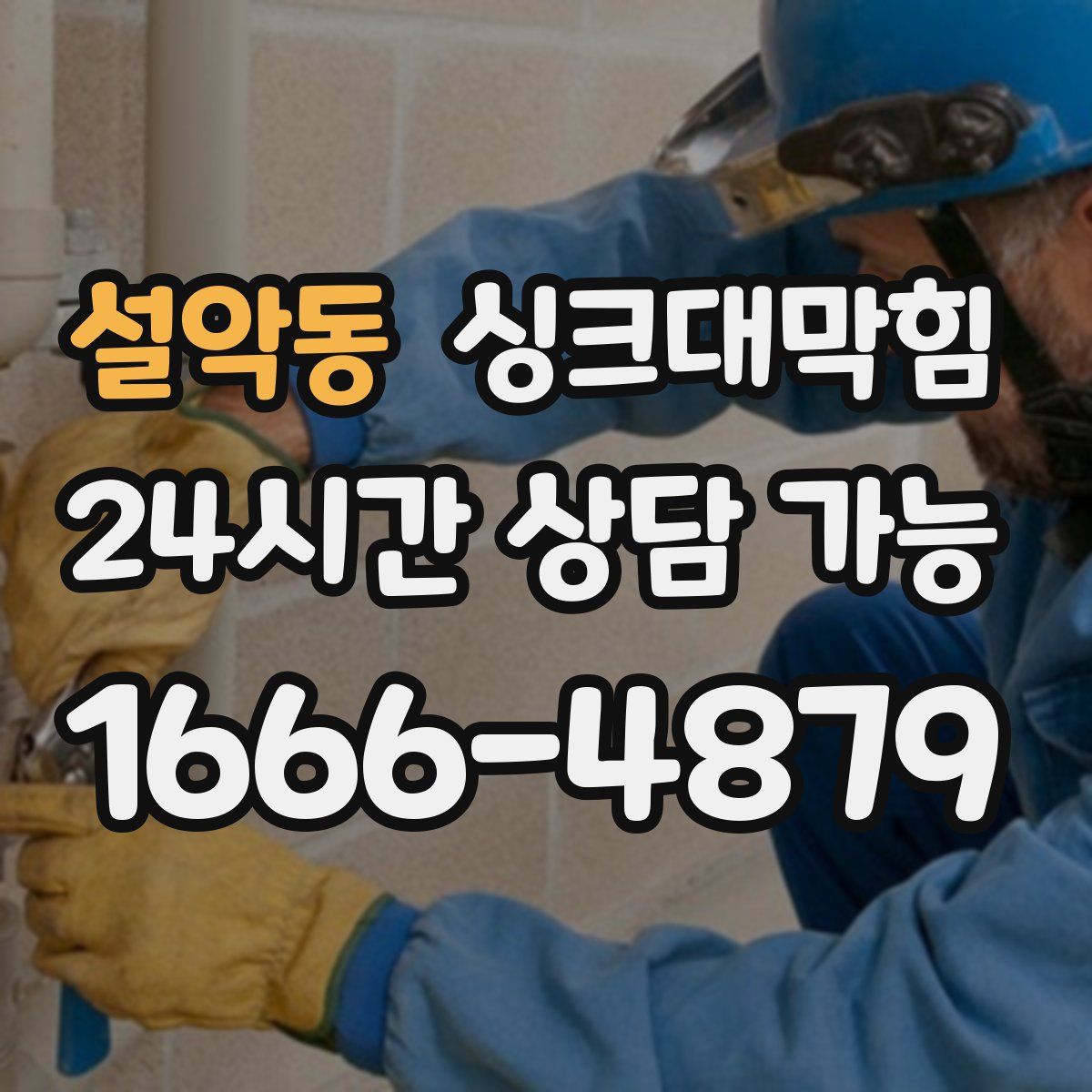 설악동 싱크대막힘