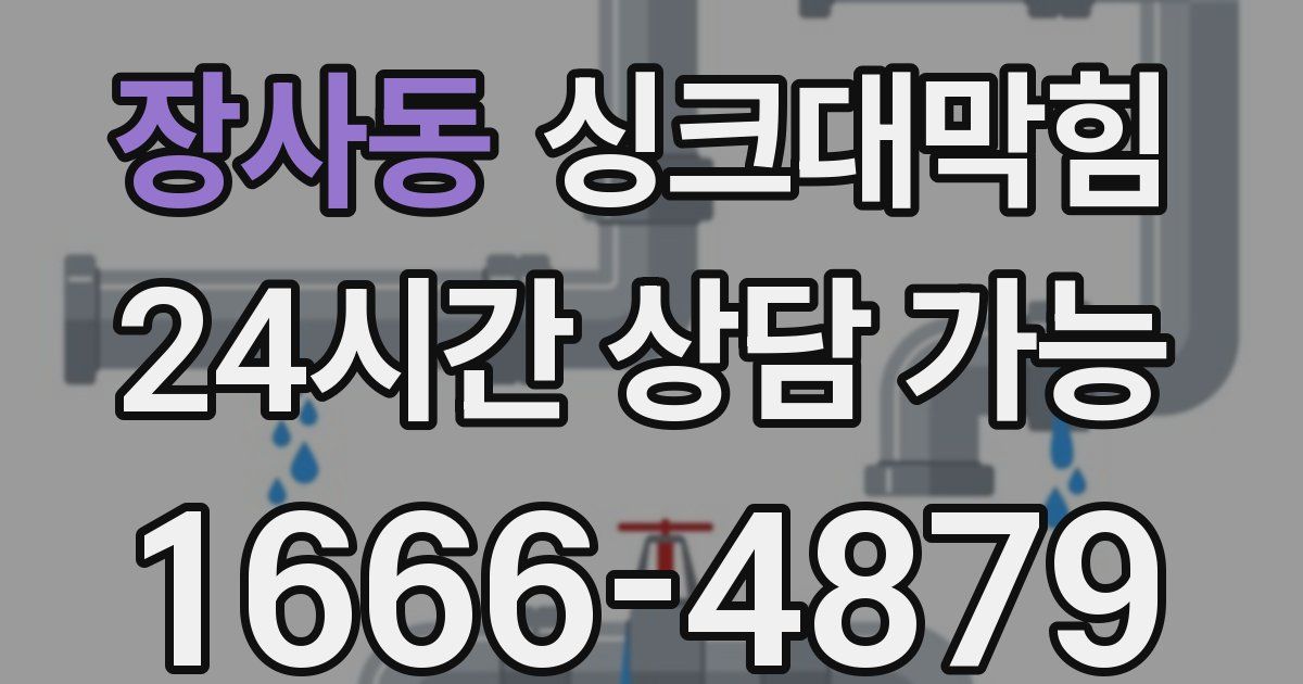 장사동 싱크대 뚫기