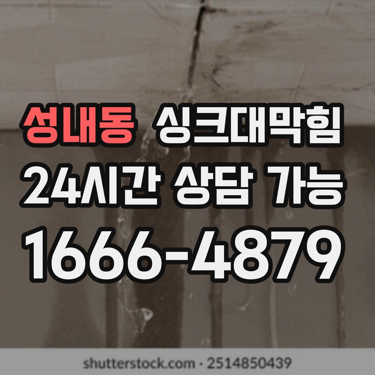 성내동 싱크대막힘