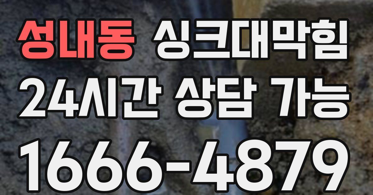 성내동 싱크대 뚫기