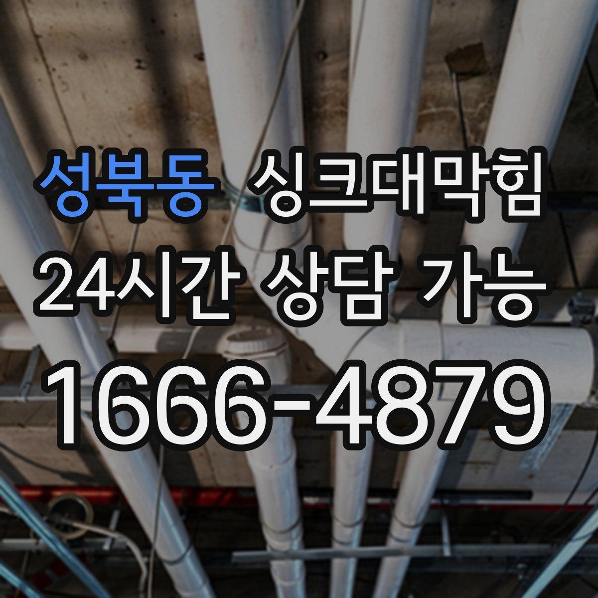 성북동 싱크대막힘