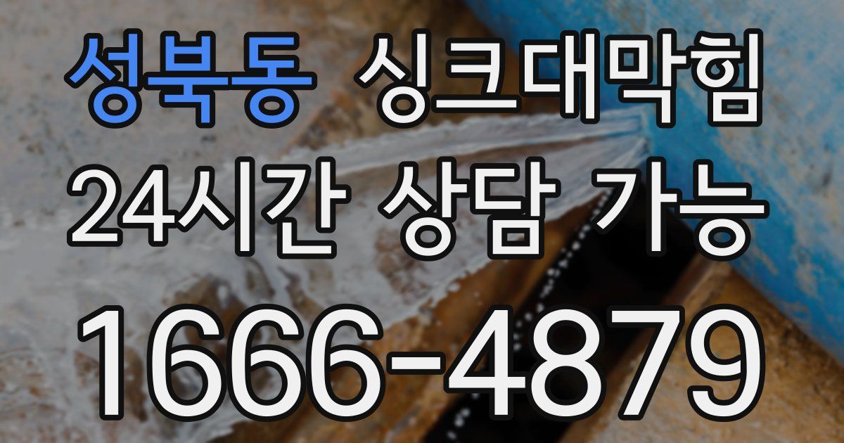 성북동 싱크대 뚫기