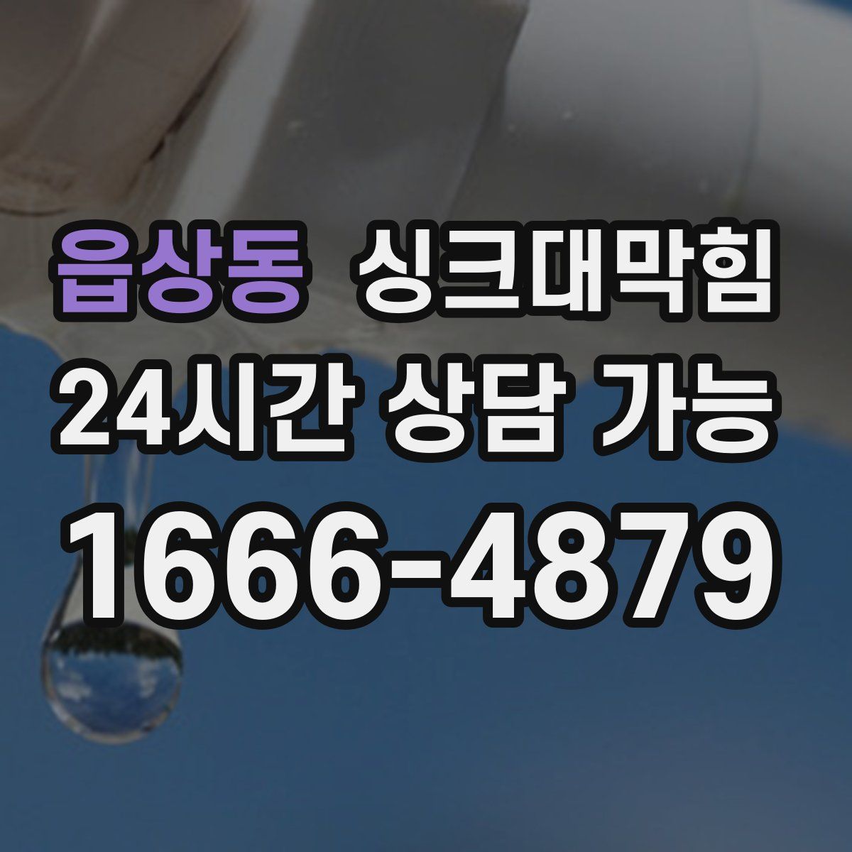 읍상동 싱크대막힘