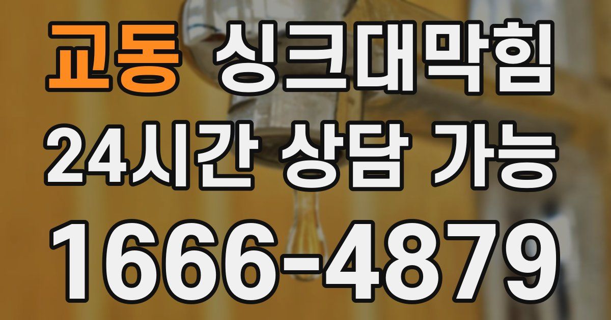 교동 싱크대 뚫기