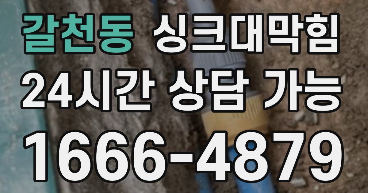 갈천동 싱크대 뚫기