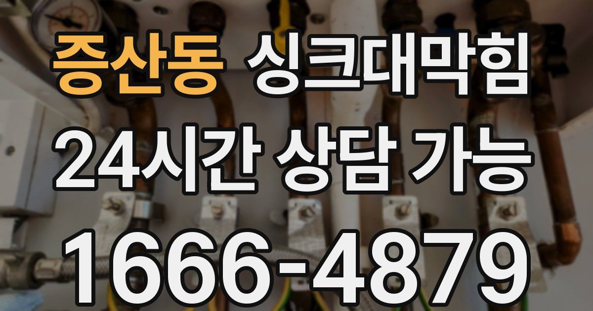 증산동 싱크대 뚫기