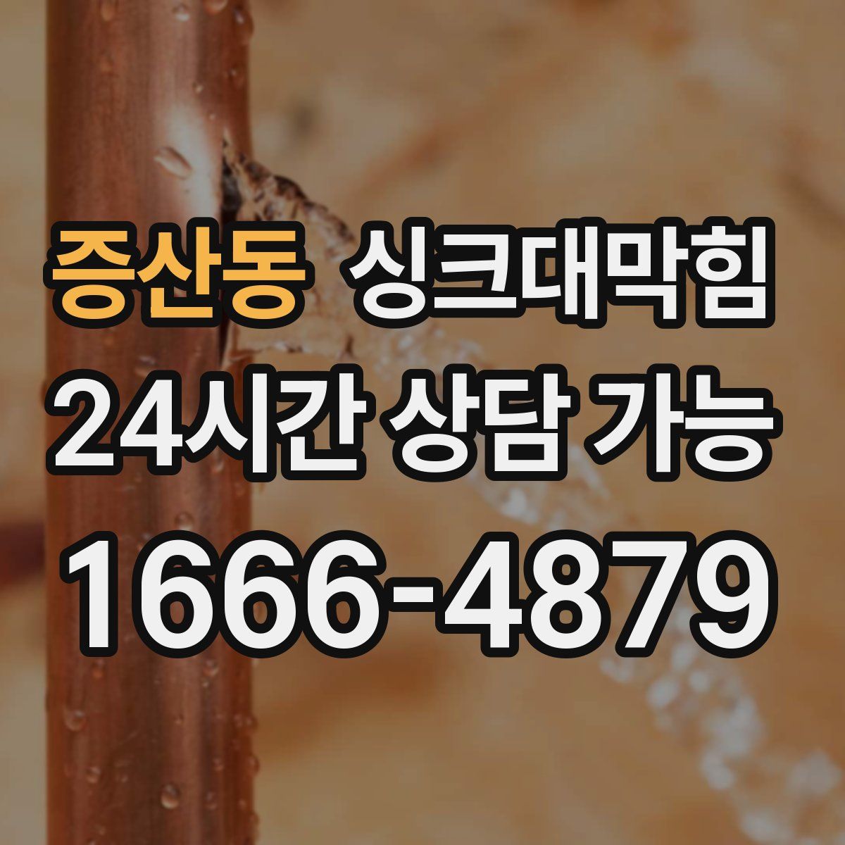 증산동 싱크대막힘