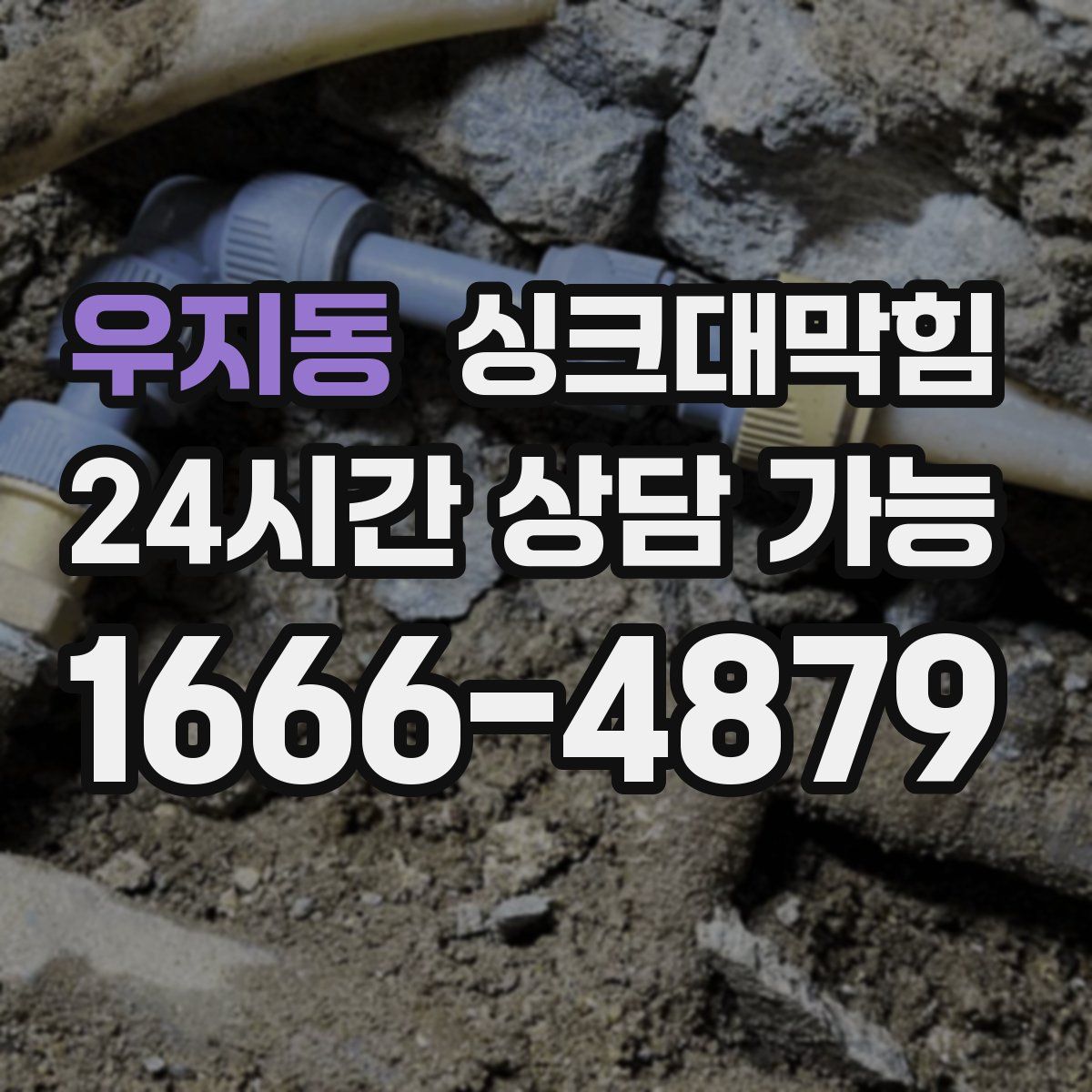 우지동 싱크대막힘