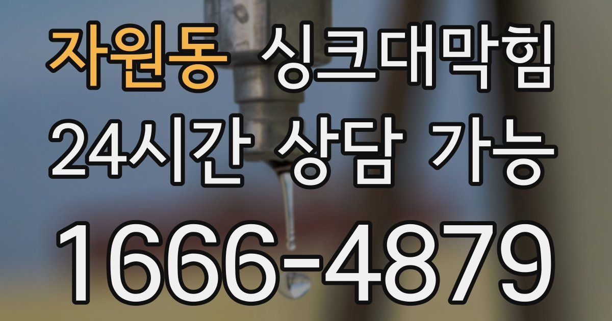자원동 싱크대 뚫기