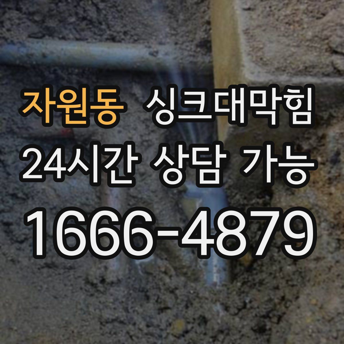 자원동 싱크대막힘