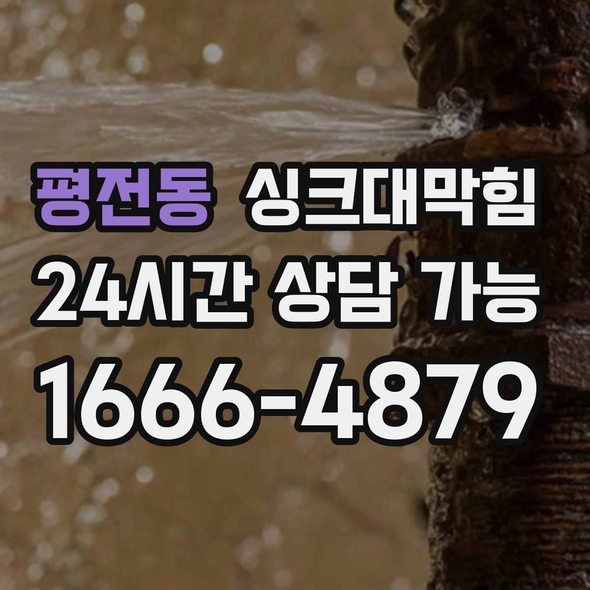 평전동 싱크대막힘