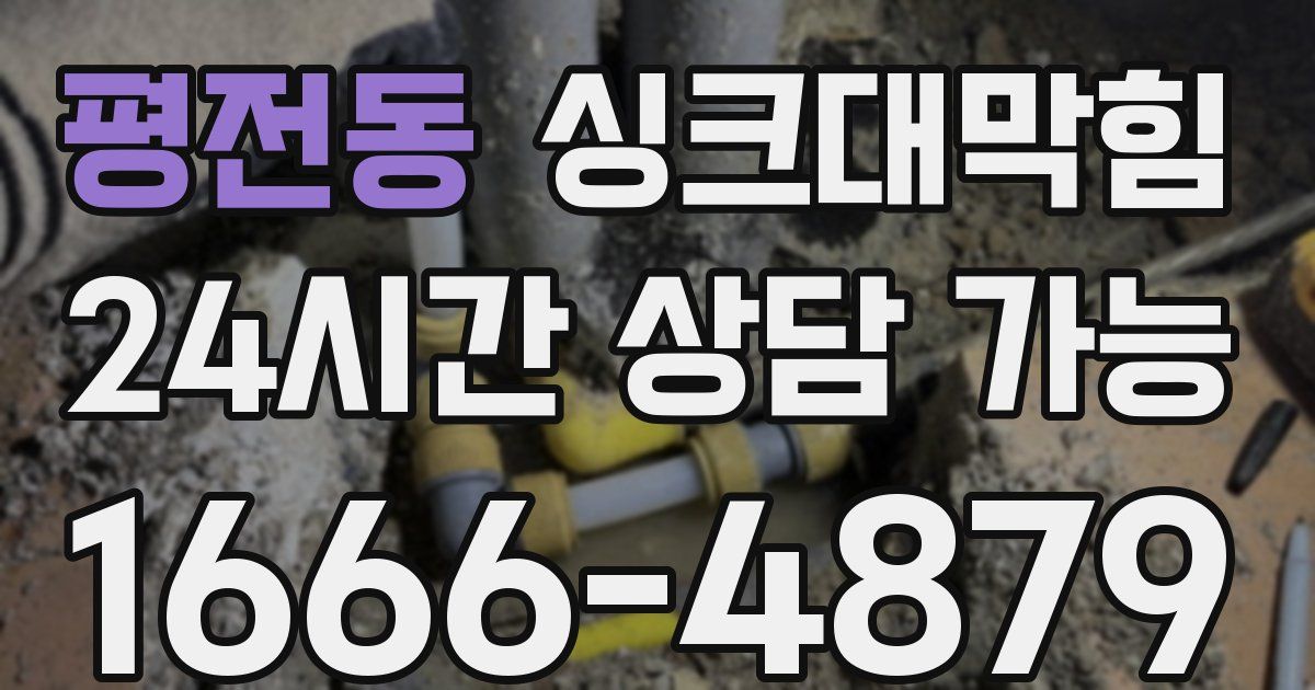 평전동 싱크대 뚫기