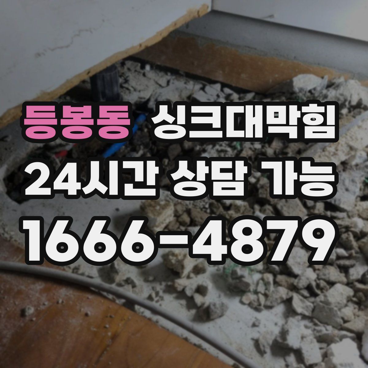 등봉동 싱크대막힘